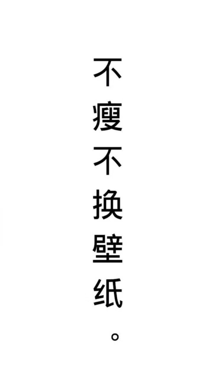 不瘦不换壁纸