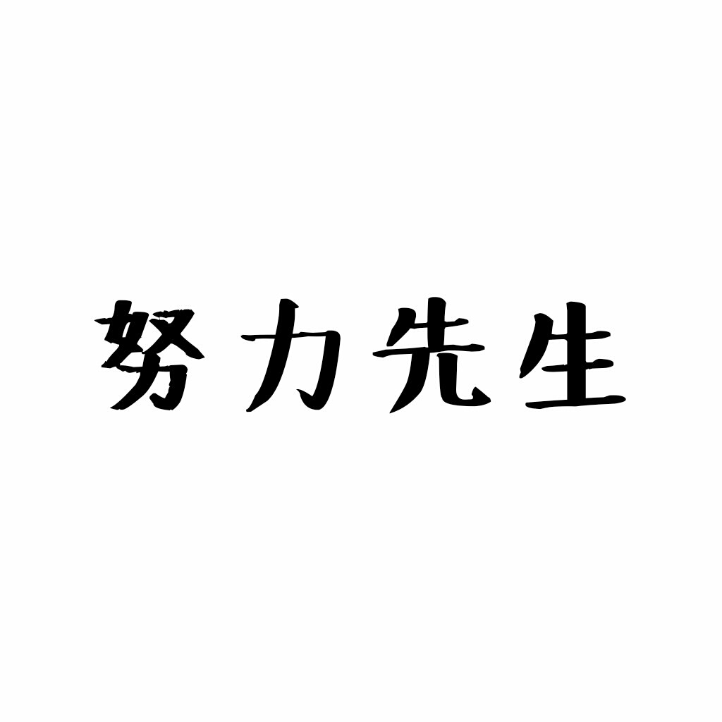 自制可爱短语文字图片