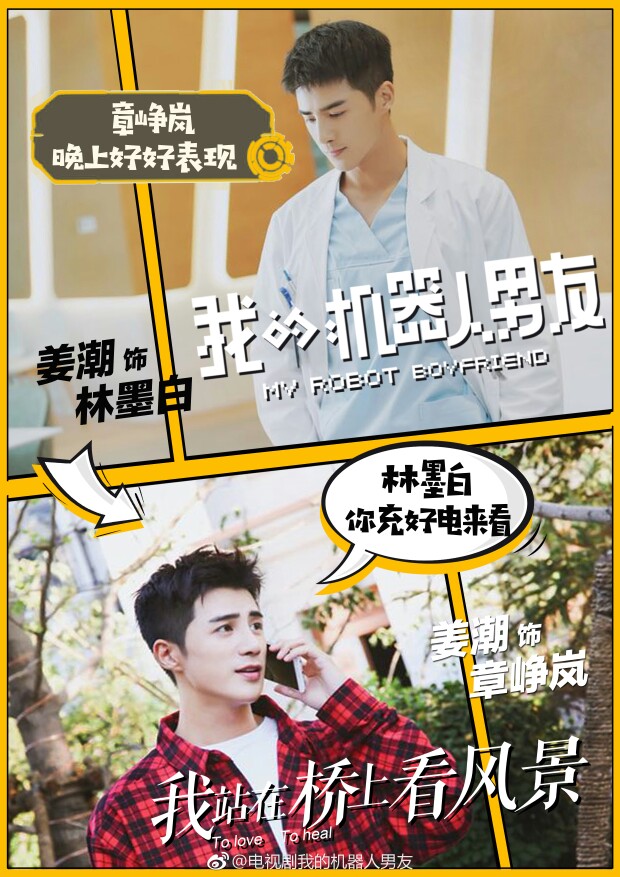 姜潮《我站在桥上看风景》,《我的机器人男友》
