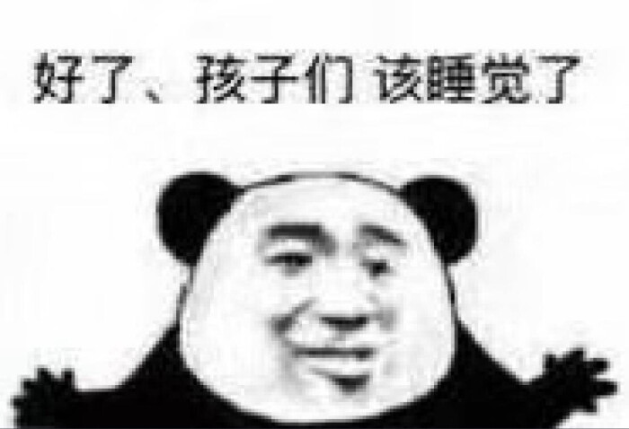 表情包 好了 孩子们 该睡觉了