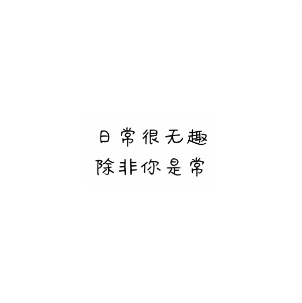 tung 文字 句子 文字撩人 感谢喜欢 自制 原创 喜欢就关注我可好?