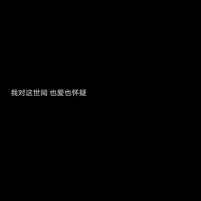 黑底文字背景 主页图 个性签名 键盘壁纸
