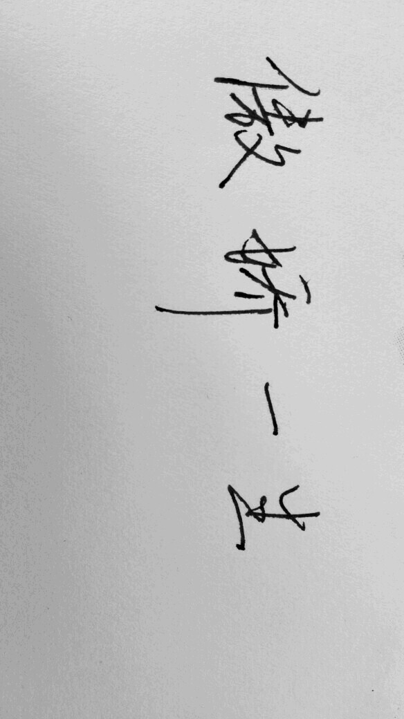 手写情话