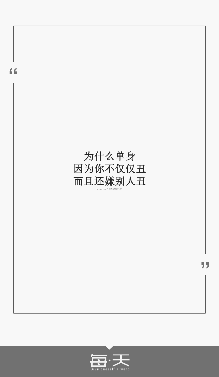 美图文字,毒鸡汤,搞笑文字,个性签名