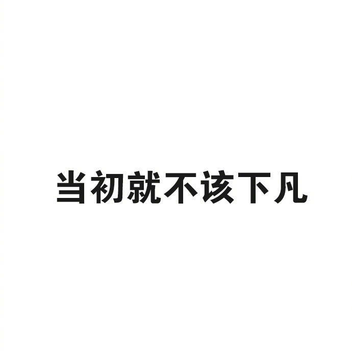 美图文字,毒鸡汤,搞笑文字,个性签名