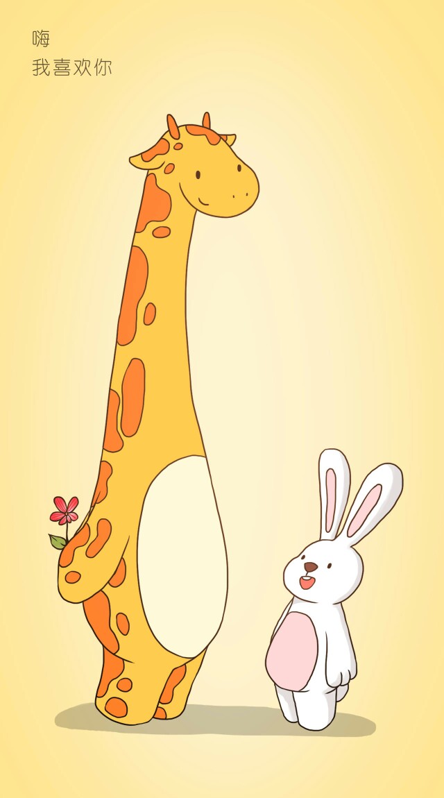 嘿,我喜欢你,长颈鹿 兔子 超可爱的爱情