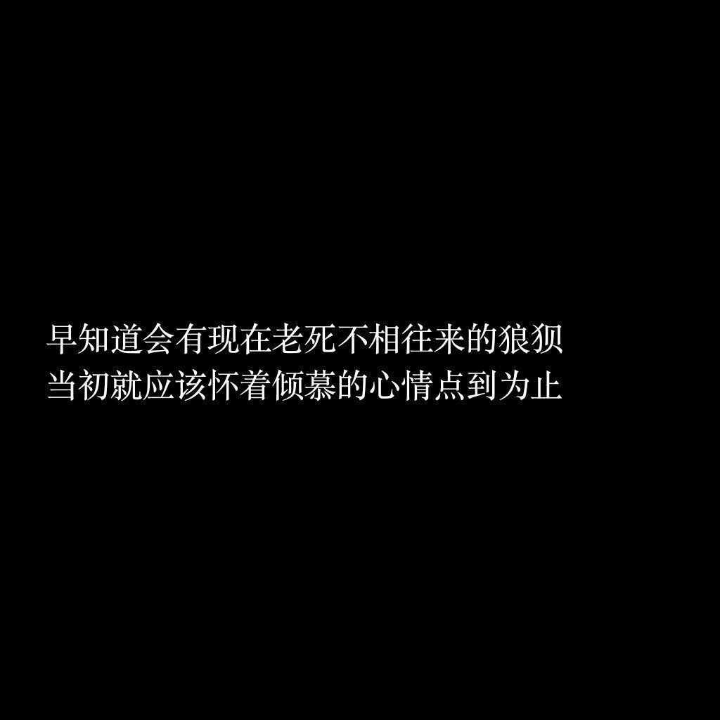 句子控 喜欢你 不要忘 黑白 清新控 霸气