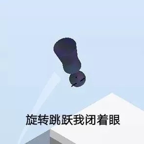 跳一跳表情包
