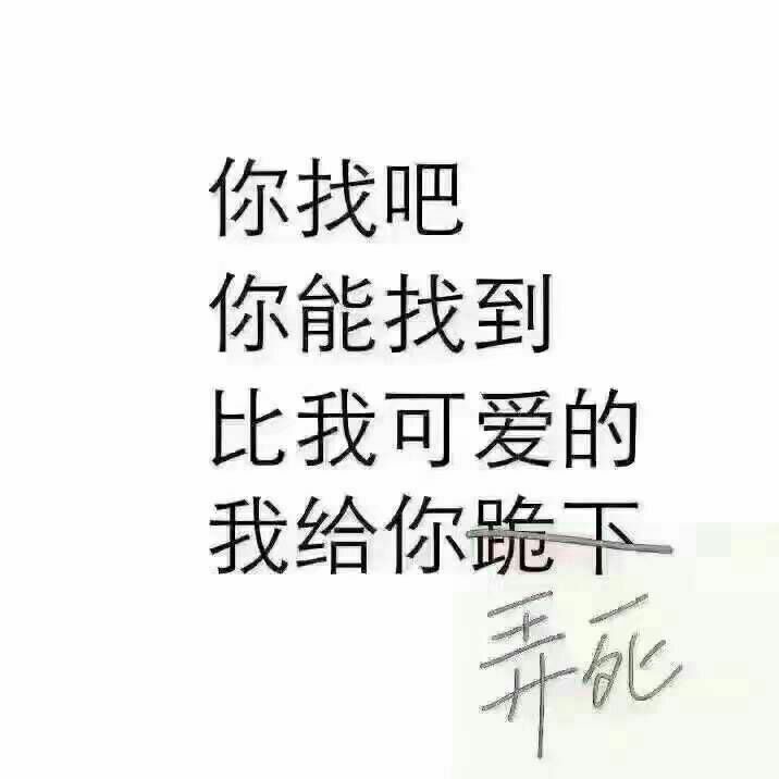 你找吧你能找到比我可爱的我给你弄死