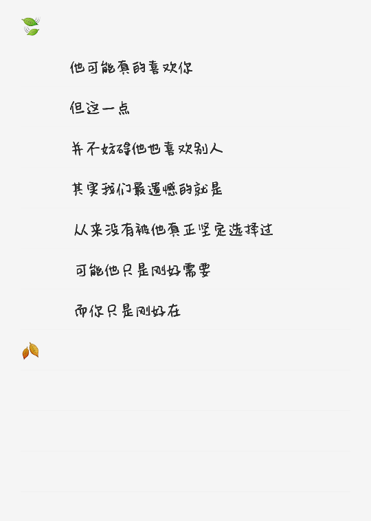 其实我们最遗憾的就是从来没有被他真正坚定选择过可能他只是刚好需要