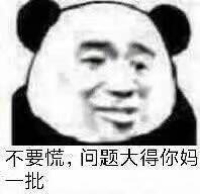 不要慌,问题大得你妈一批
