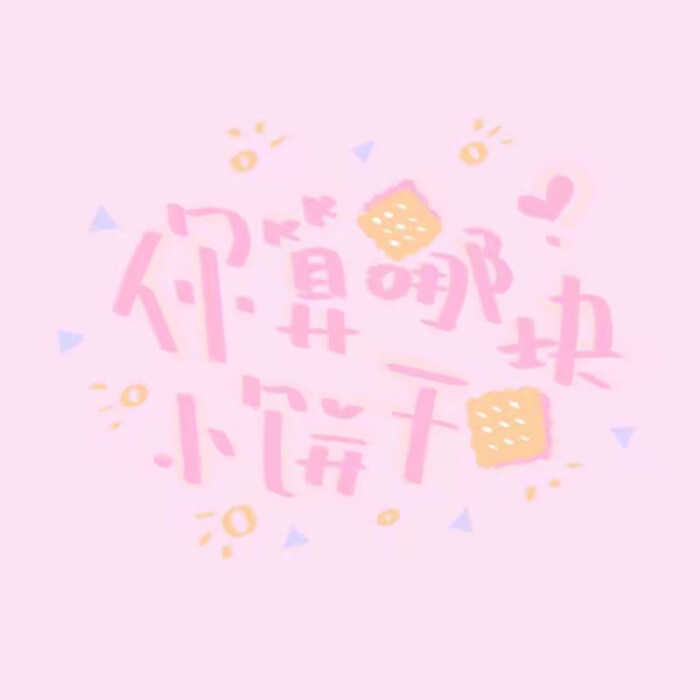 背景图 可爱 少女心