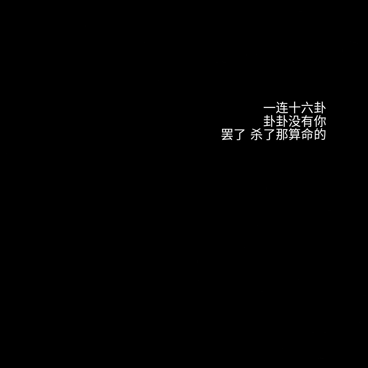 〈一连十六卦 卦卦没有你 罢了 杀了那算命的〉