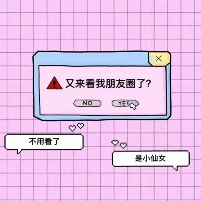 又来看我朋友圈?