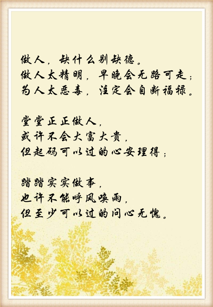 做人,缺什么别缺德.