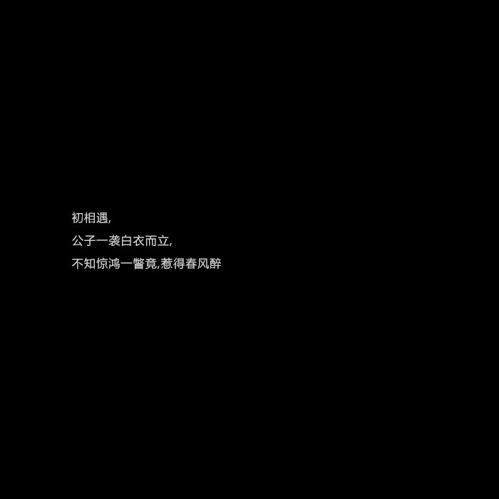 初相遇,公子一袭白衣而立,不知惊鸿一瞥竟惹得春风醉 #古风文字#古风