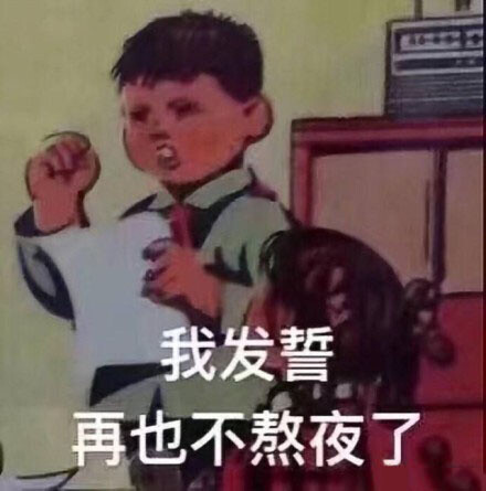 我发誓 