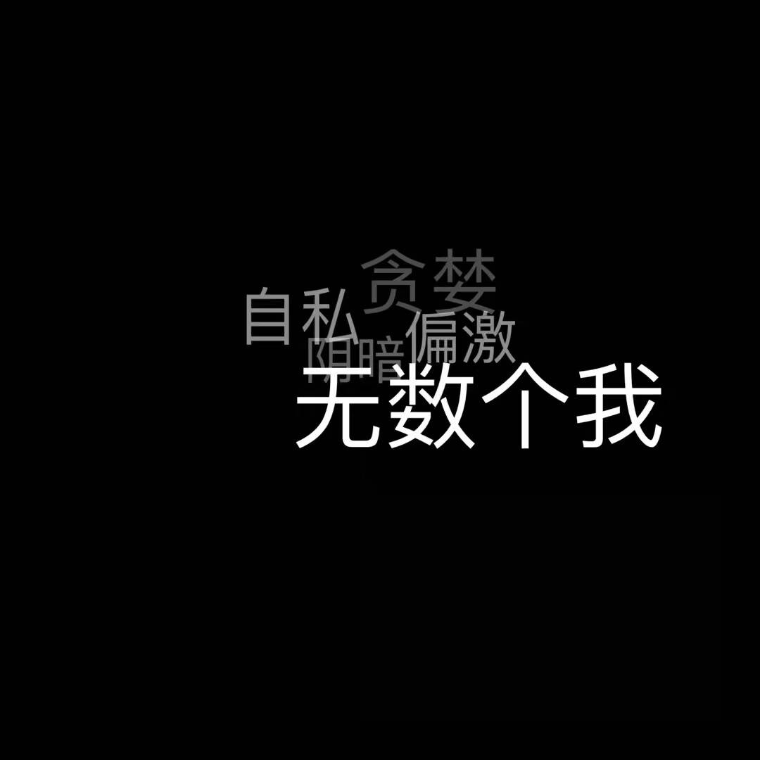 贪婪自私偏激阴暗无数个我 文字背景图