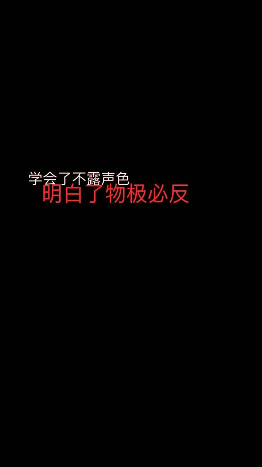 学会了不露声色明白了物极必反 文字壁纸