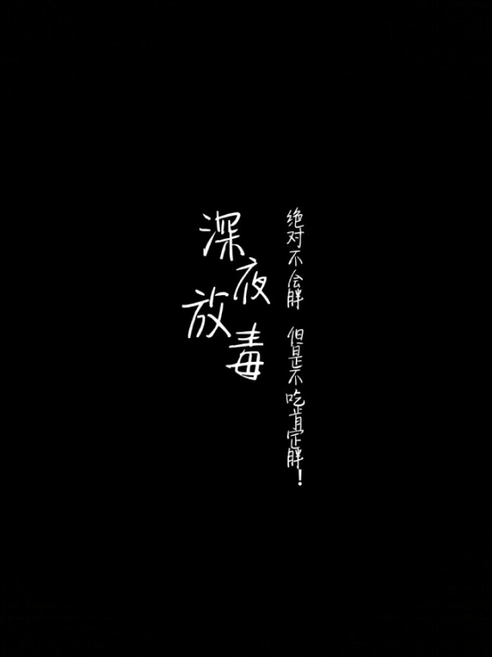 黑底白字壁纸