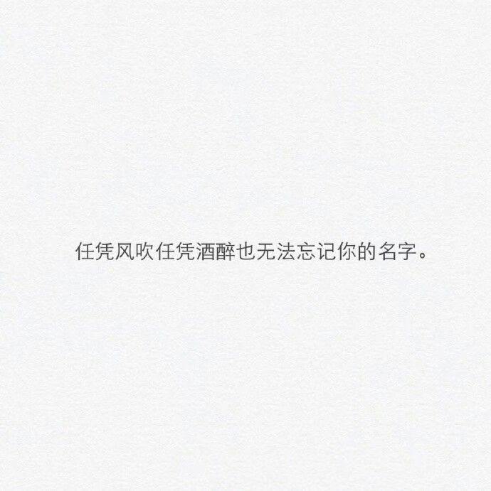 也无法忘记你的名字