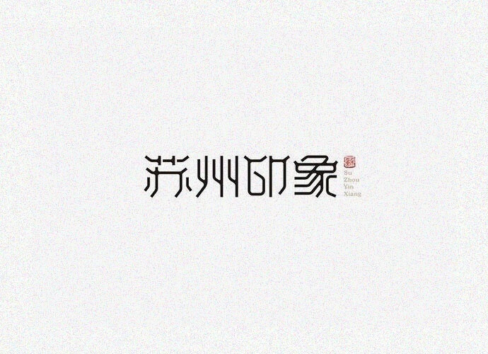【一组中国风的字体logo设计欣赏 】#设计秀# #设计参考