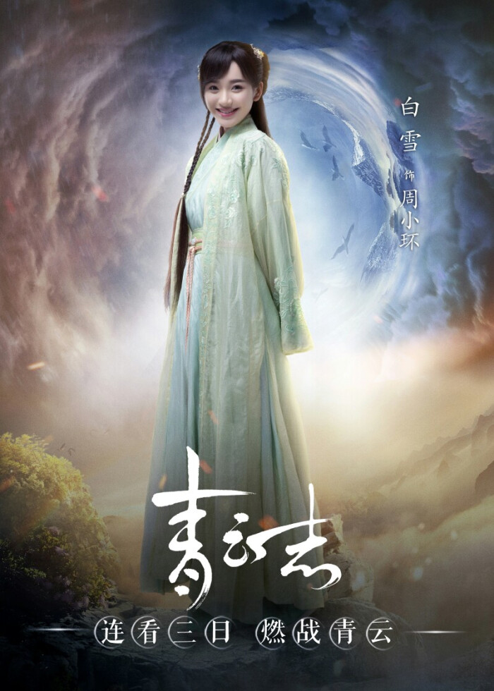 青云志周小环