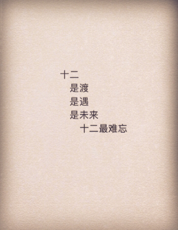 十二你好再见