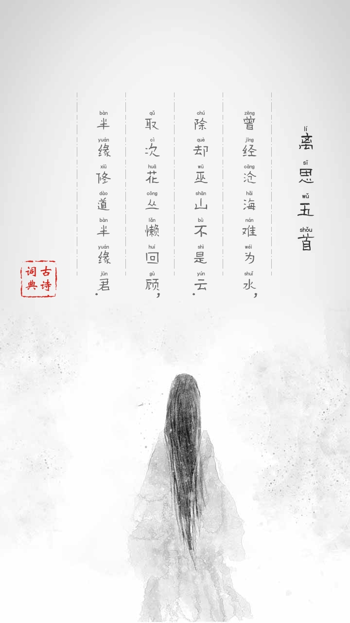 白居易《离思五首》