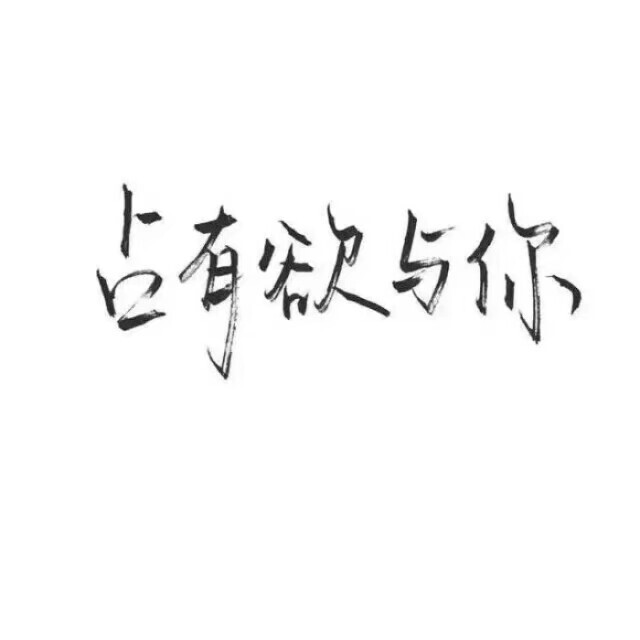 泼墨字 带字背景 手写 白纸黑字