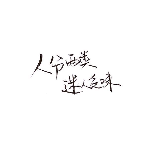 泼墨字 带字背景 手写 白纸黑字