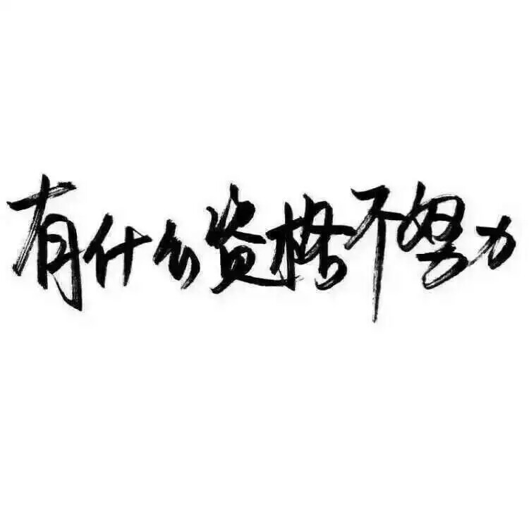 泼墨字 带字背景 手写 白纸黑字