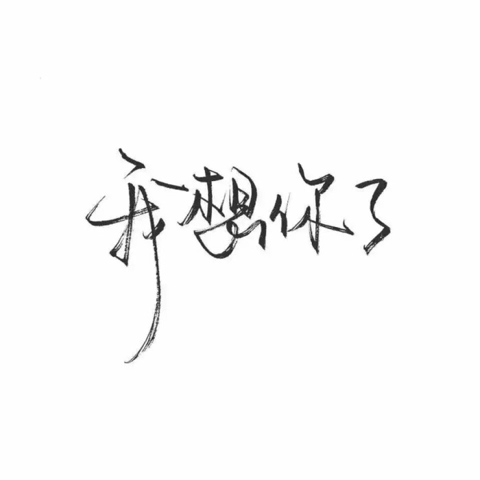 泼墨字 带字背景 手写 白纸黑字