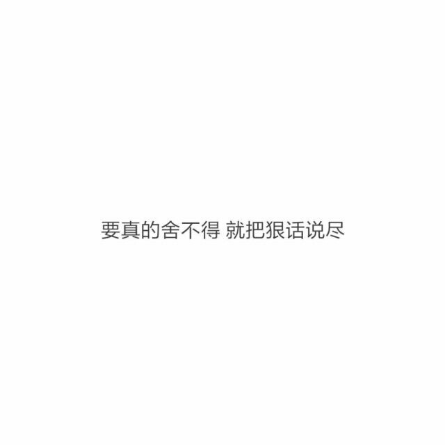 「要真的舍不得 就把狠话说尽」