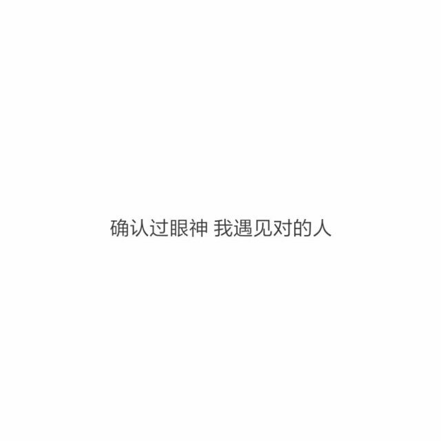 「确认过眼神 我遇见对的人」