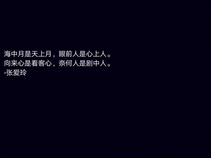 文字-张爱玲-哲理-古典文学-壁纸-个性背景图