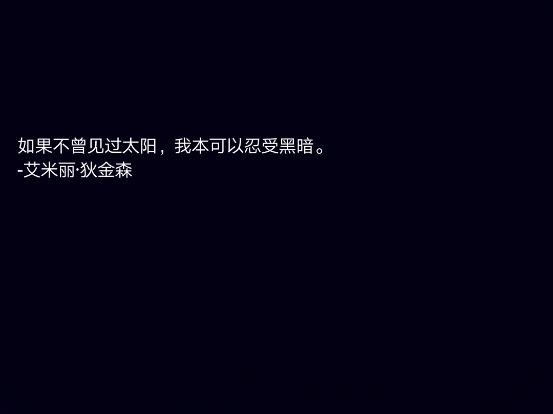 文字-狄金森-哲理-古典文学-壁纸-个性背景图