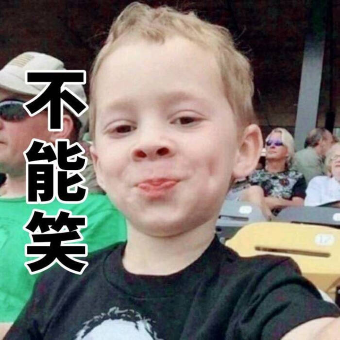 表情包[不能笑]