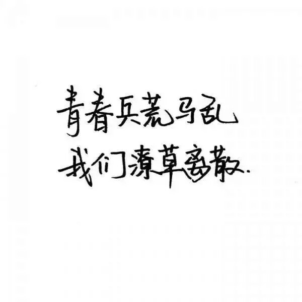 泼墨字 带字背景 手写 白纸黑字