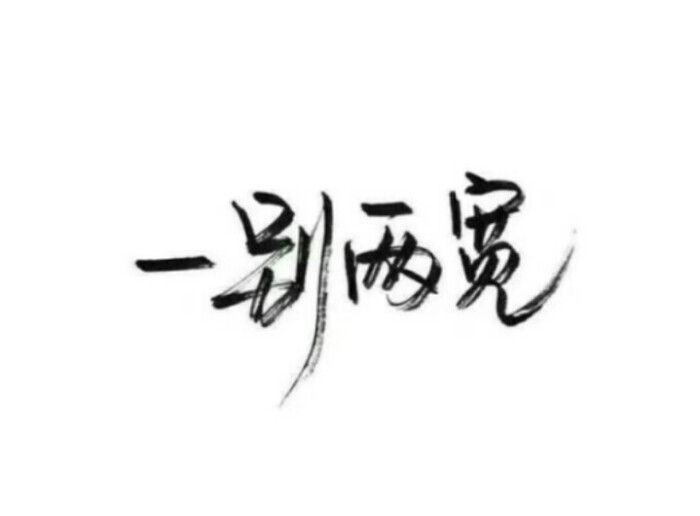 泼墨字 带字背景 手写 白纸黑字