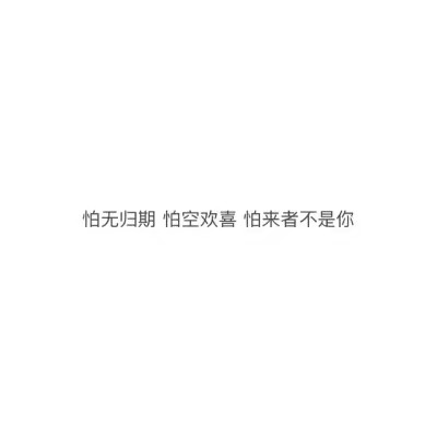 你说你要护她周全,从此我孤独一生颠沛流离×