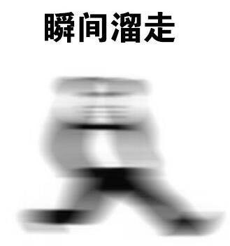 瞬间溜走