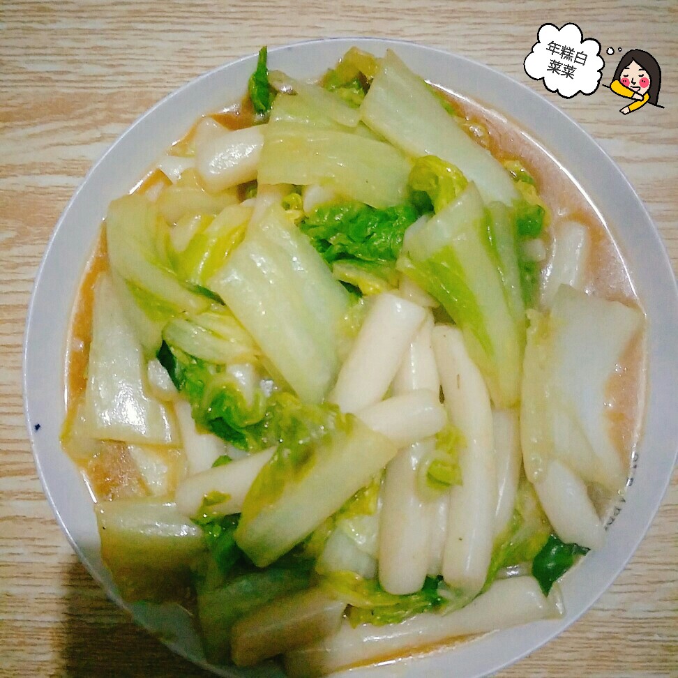 年糕白菜菜