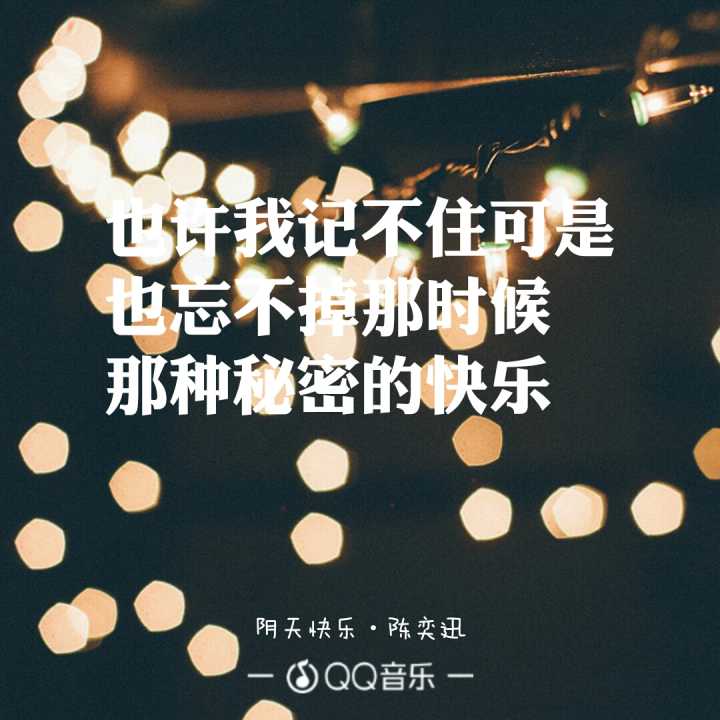 阴天快乐 qq音乐歌词海报 陈奕迅