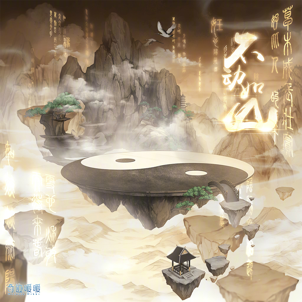 奇迹暖暖 【不动如山】