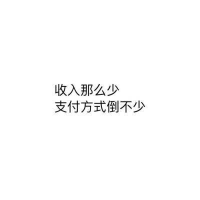 扎心 壁纸 伤感 负能量 毒鸡汤 凄句 文字 备忘录 现实主义 摘自微博