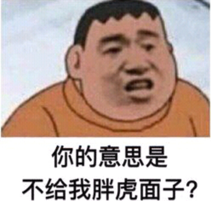 胖虎表情包