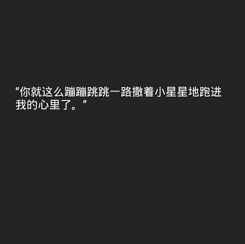 傅氏撩汉宝典 图原创 禁二传黑底白字 背景图 少女心 情话书签