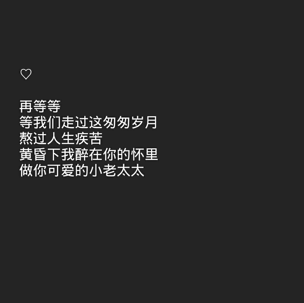 傅氏撩汉宝典 图原创 禁二传黑底白字 背景图 少女心 情话书签