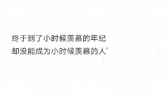 终于到了小时候羡慕的年纪却没能成为小时候羡慕的人"